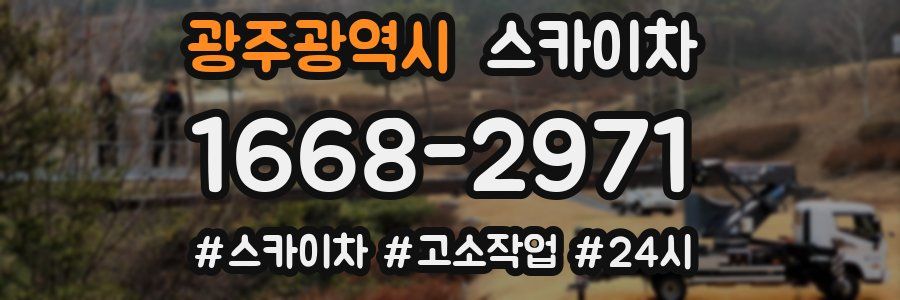 광주광역시 스카이차