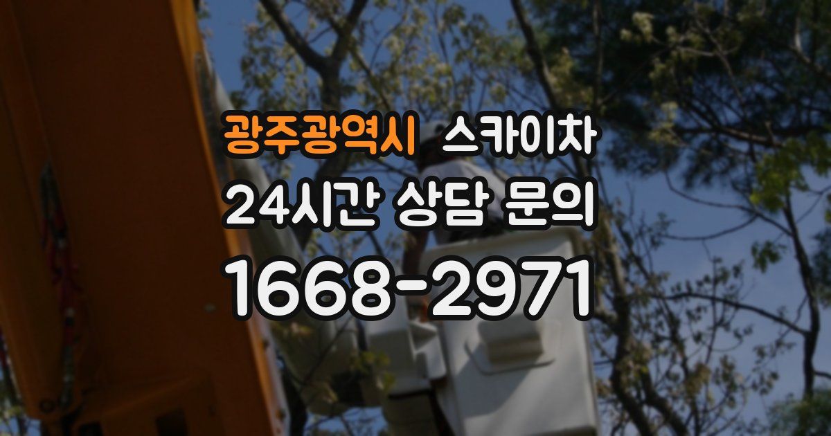 광주광역시 스카이차