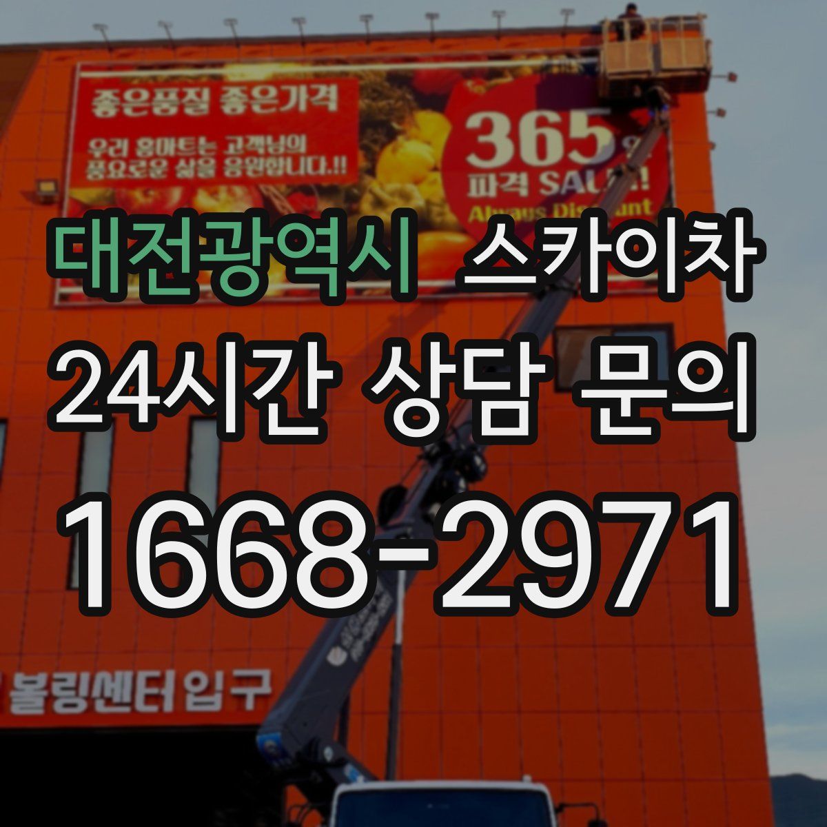 대전광역시 스카이차