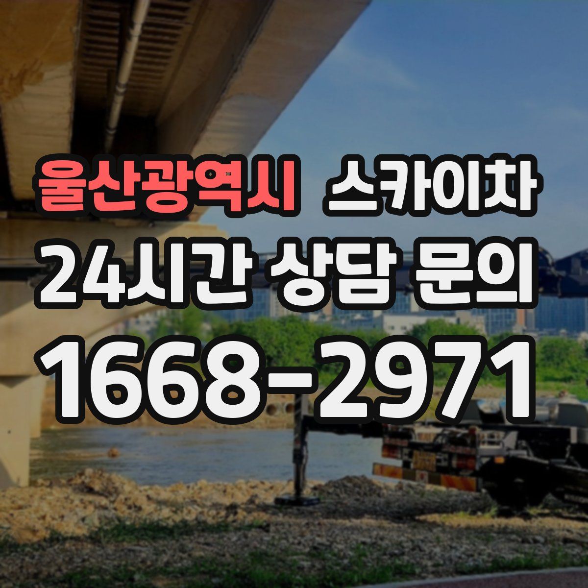 울산광역시 스카이차