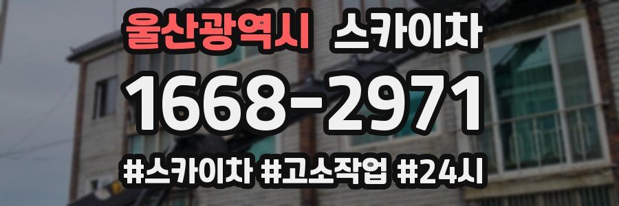 울산광역시 스카이차