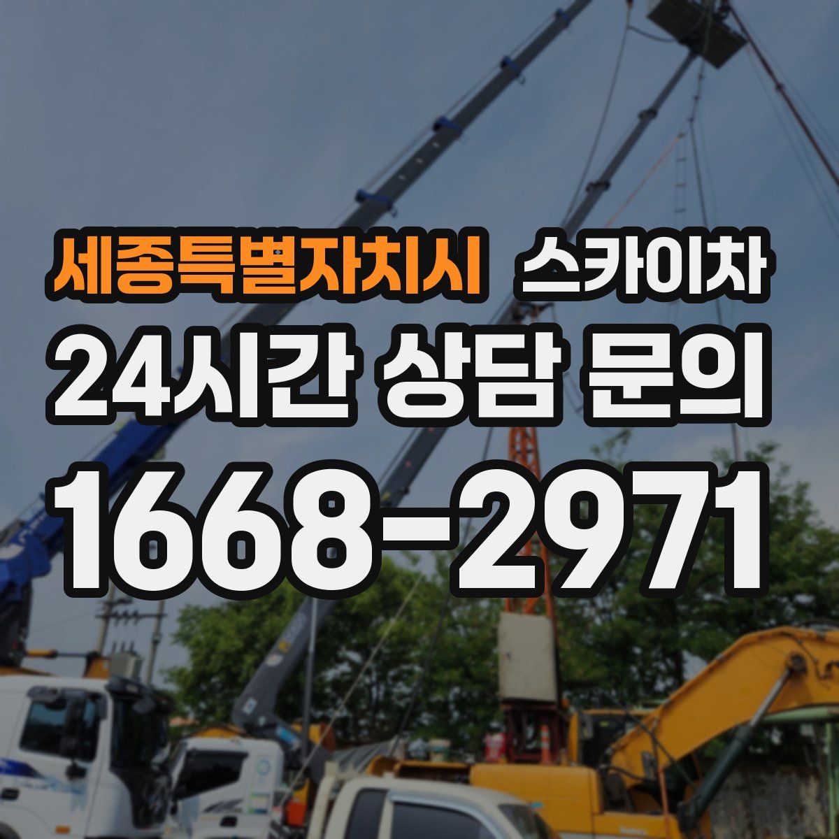 세종특별자치시 스카이차