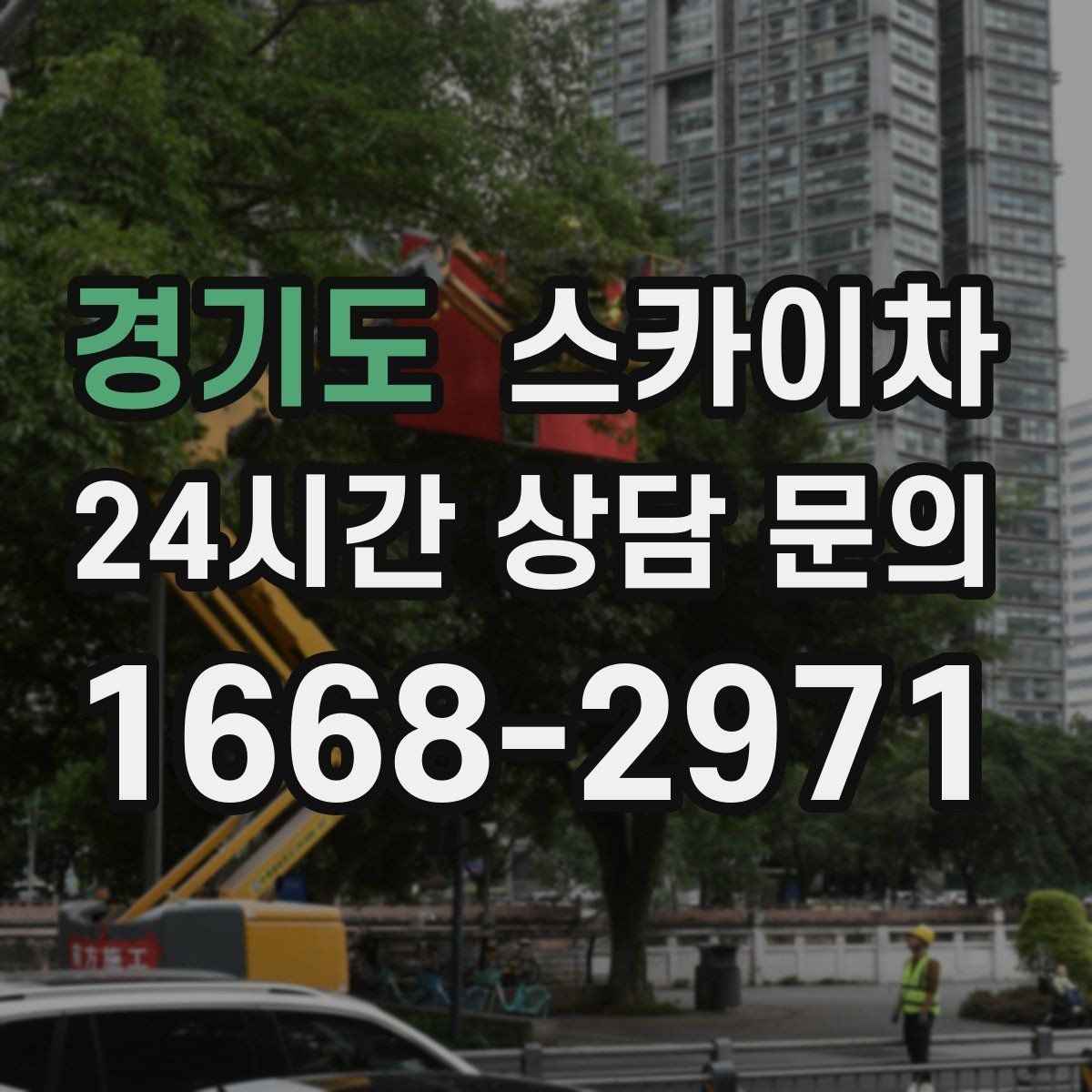 경기도 스카이차 에어컨 실외기 위치가 높을 때 해결 방법