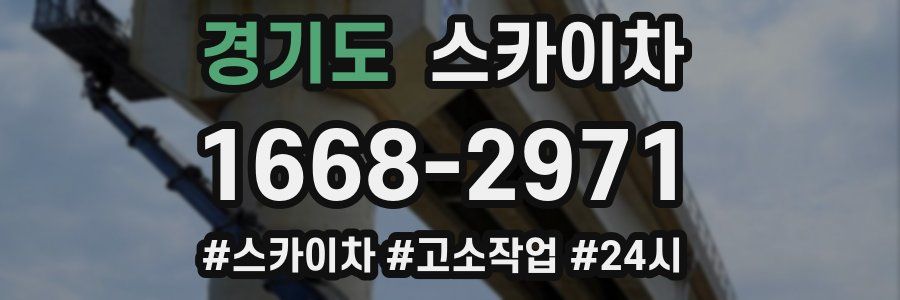 경기도 스카이차