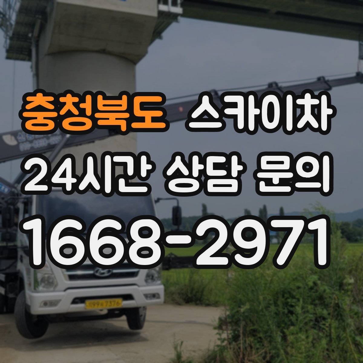 충청북도 스카이차