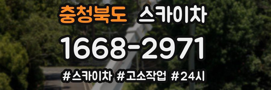 충청북도 스카이차