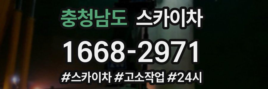 충청남도 스카이차