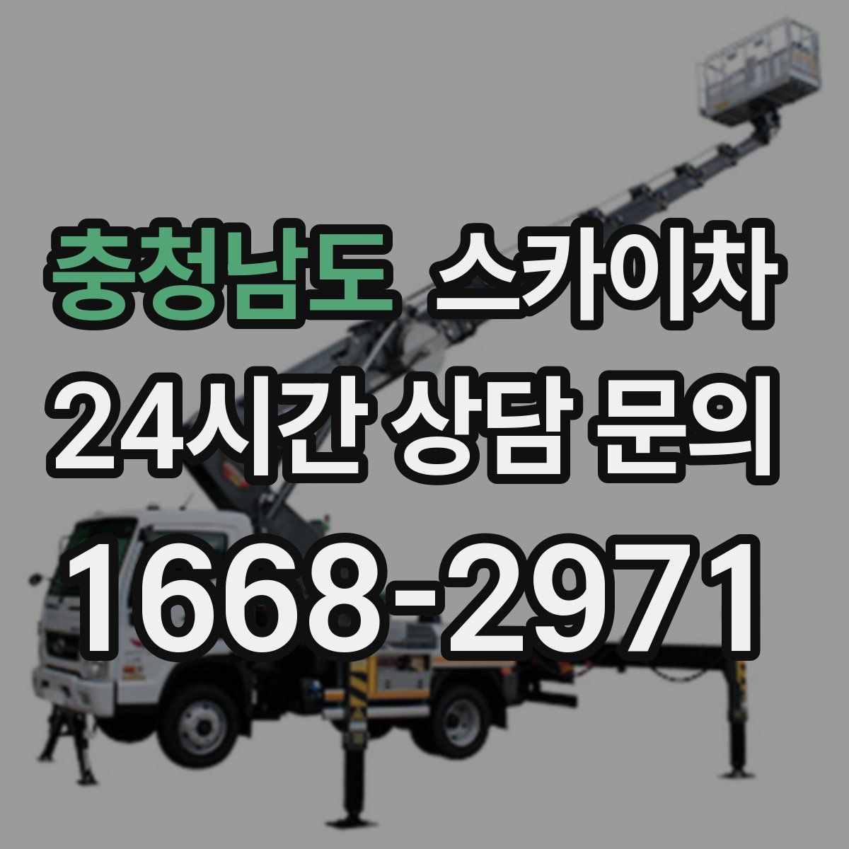 충청남도 스카이차