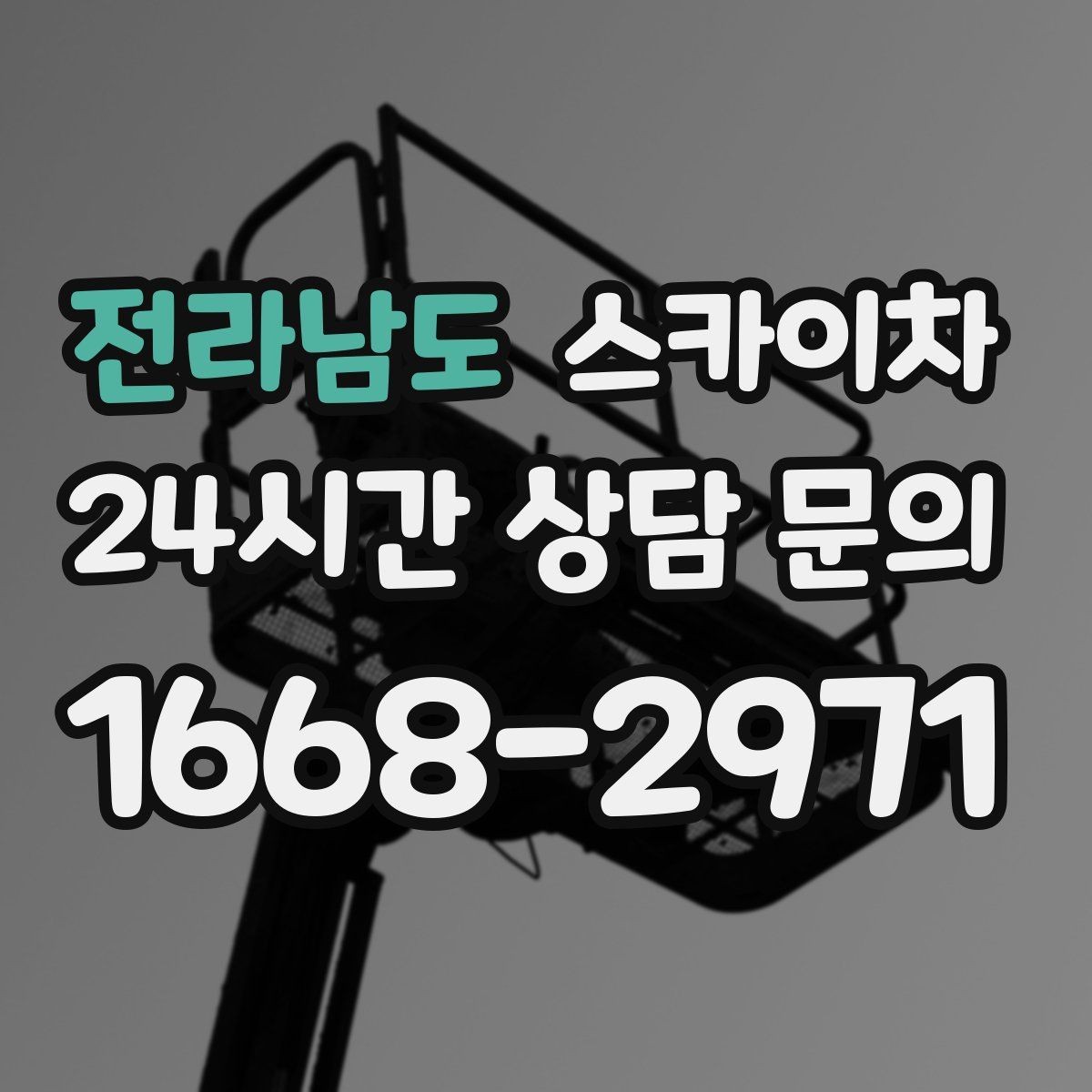 전라남도 스카이차 주말 작업이 필요할 때 일정 조율 방법