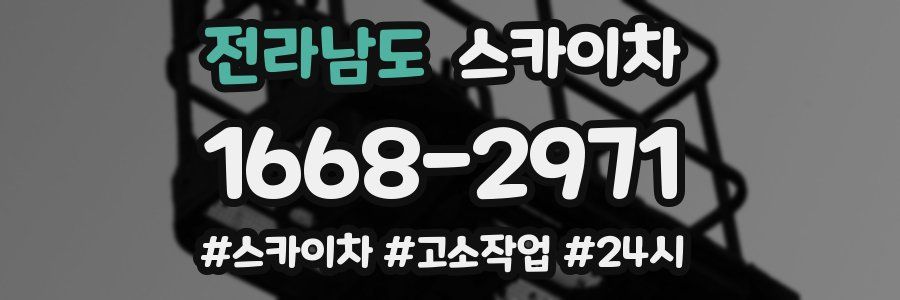 전라남도 스카이차