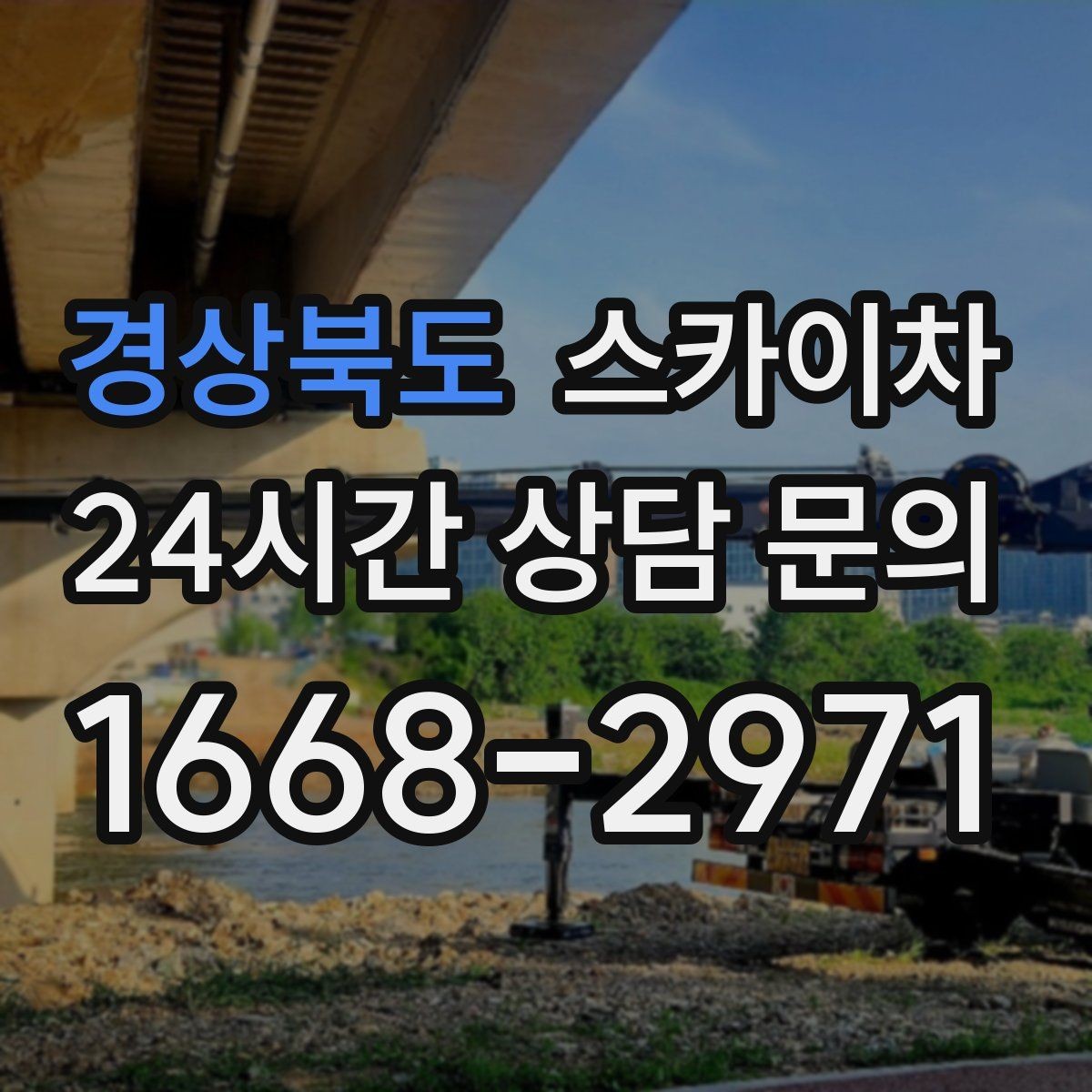 경상북도 스카이차 창틀 코킹이 들뜨면 누수 위험 점검