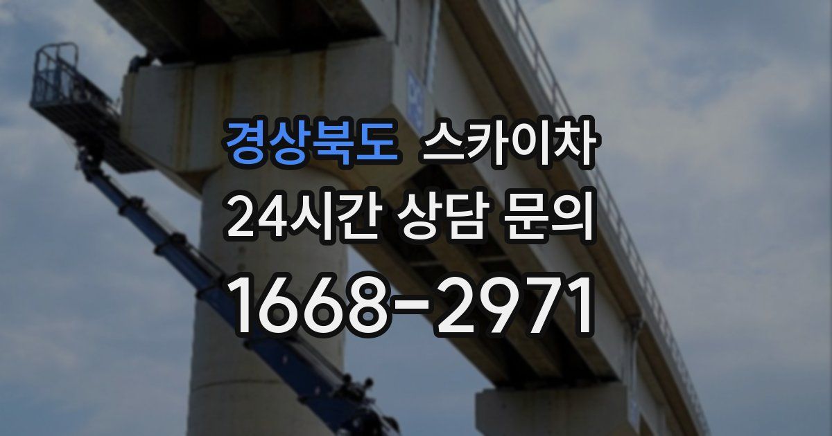 경상북도 스카이차