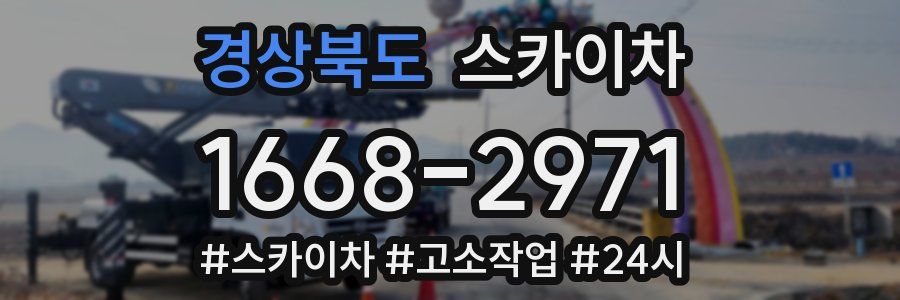 경상북도 스카이차