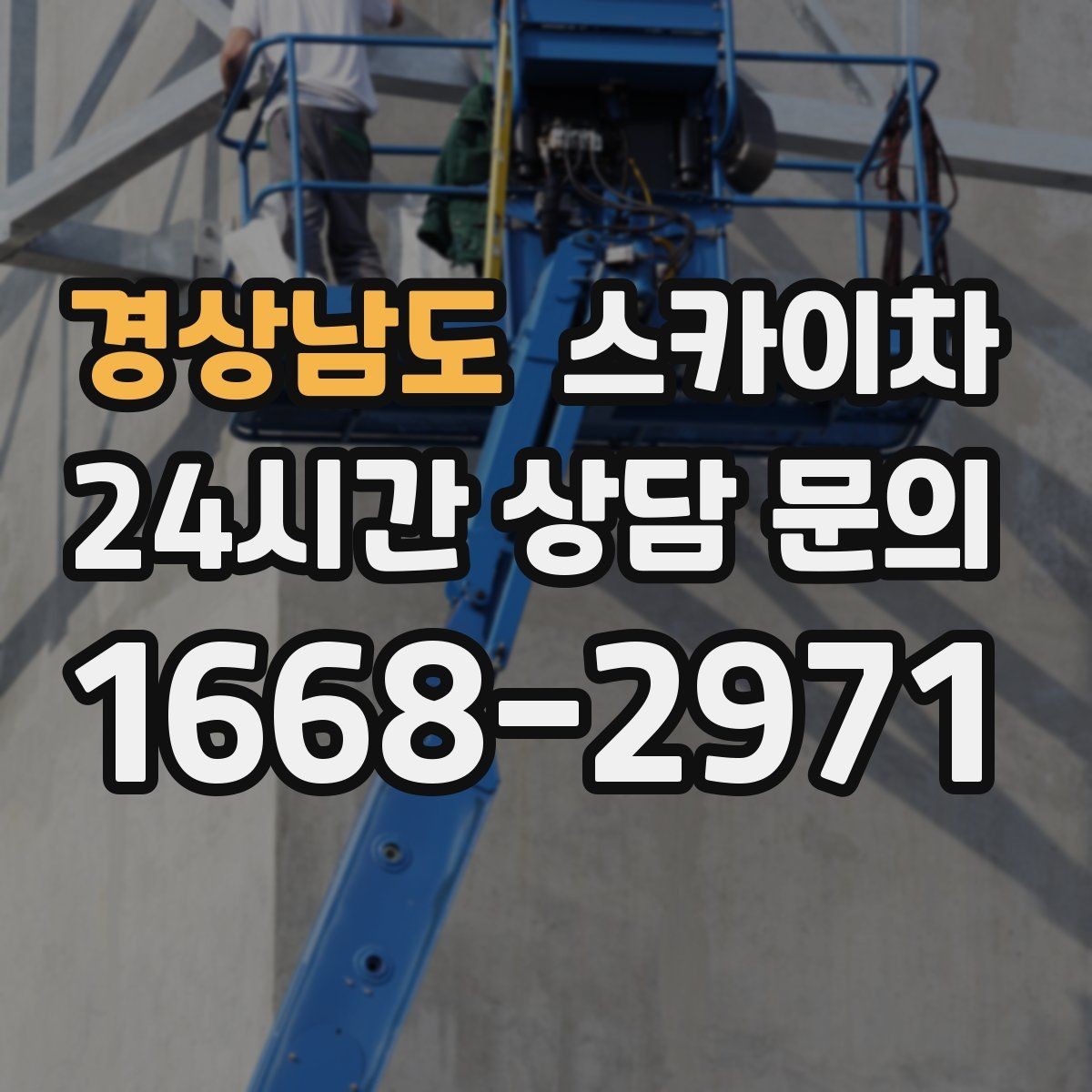 경상남도 스카이차 매장 외부 스피커 라인 정리 작업