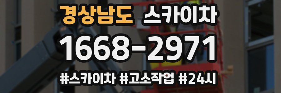 경상남도 스카이차