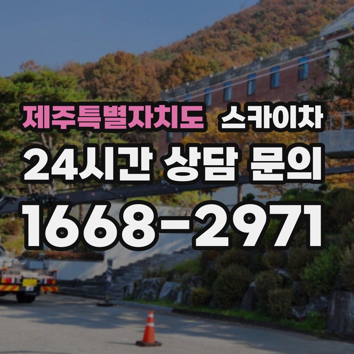 제주특별자치도 스카이차 옥외 방송 장비 점검이 높은 곳이라면