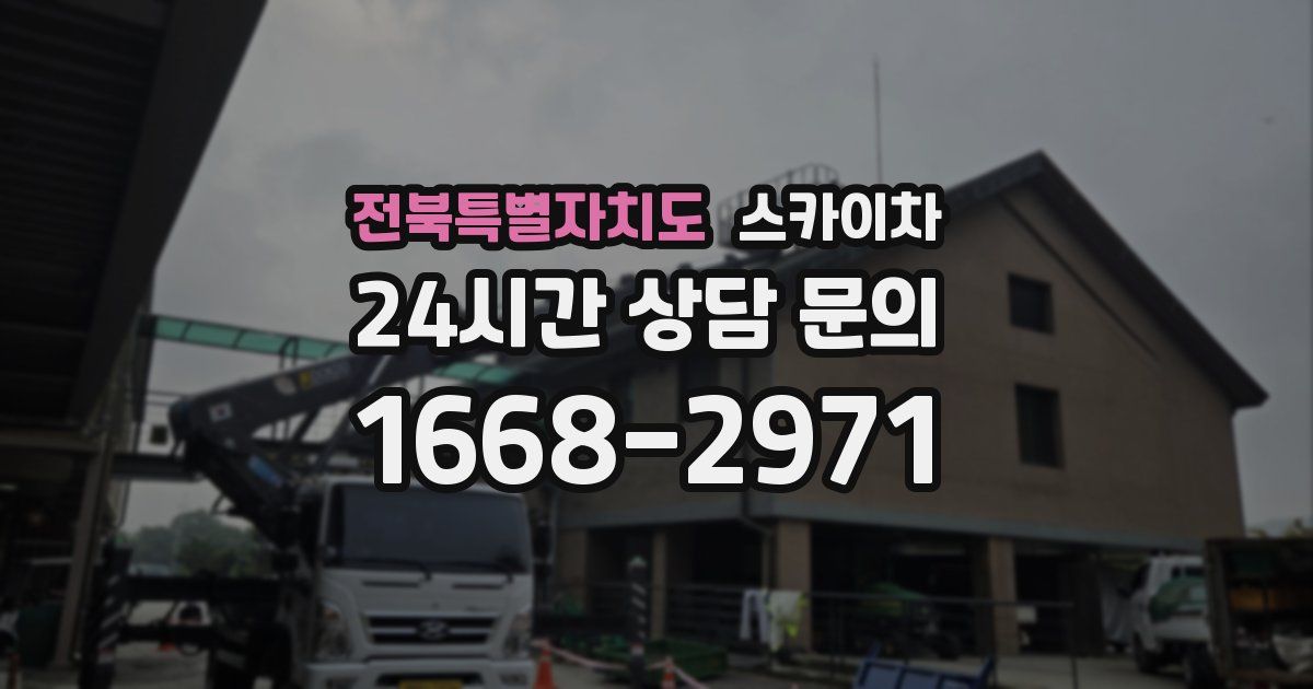 전북특별자치도 스카이차