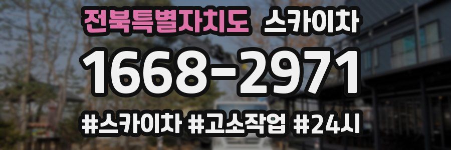 전북특별자치도 스카이차