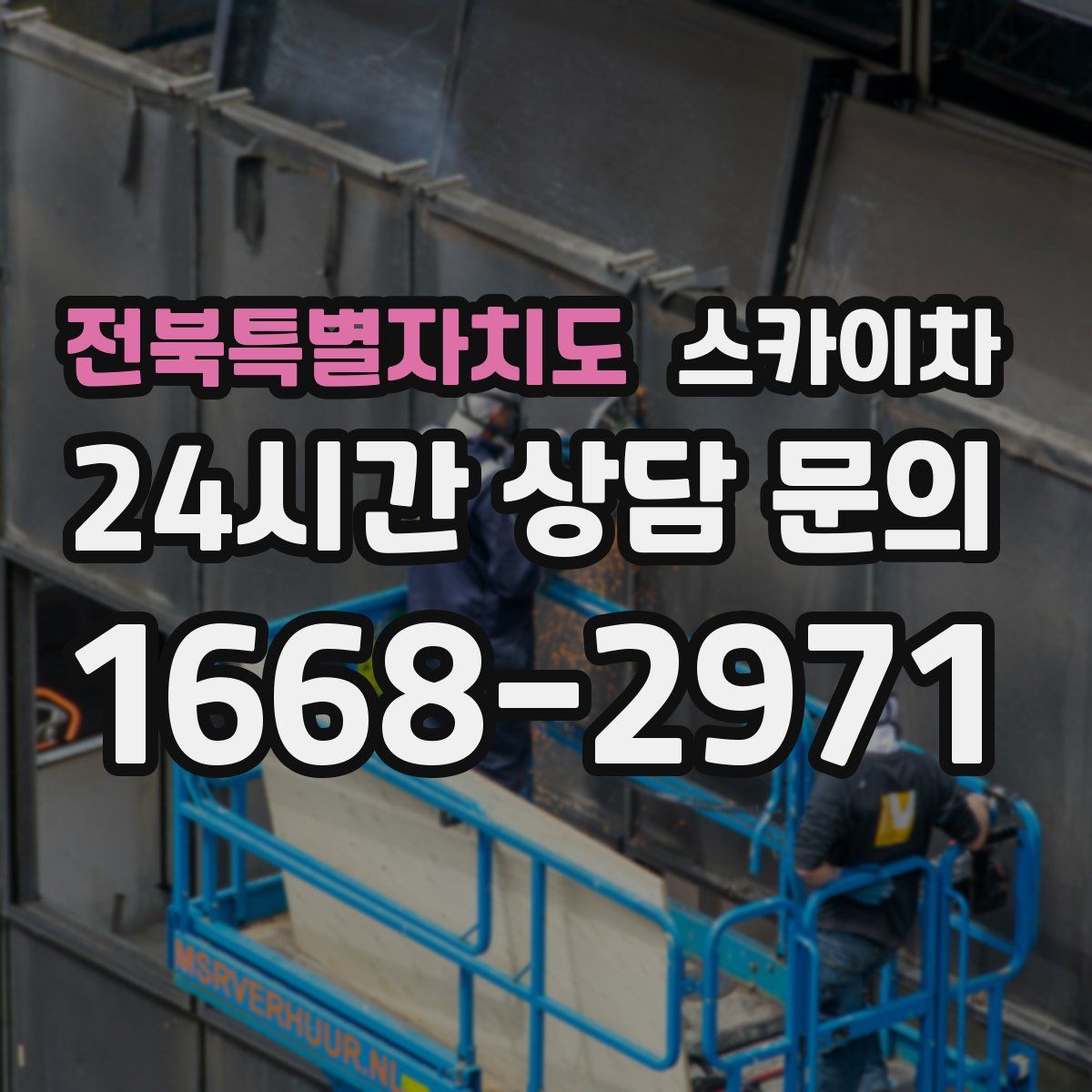 전북특별자치도 스카이차