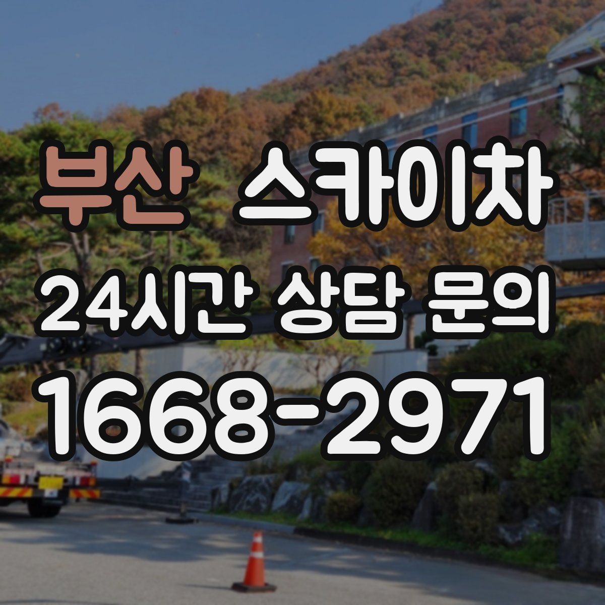 부산 스카이차