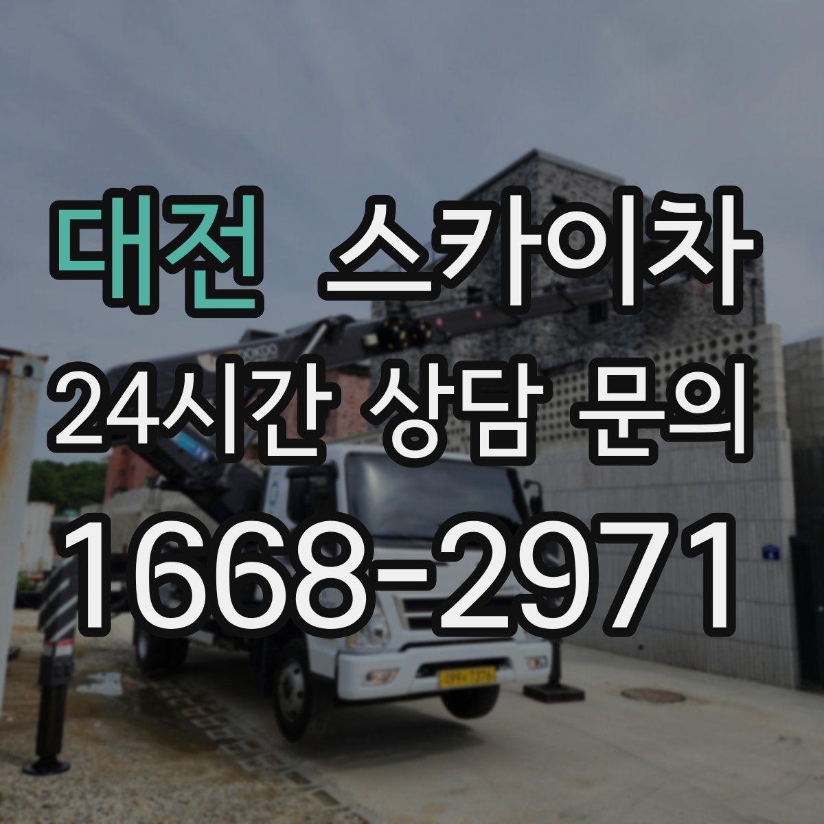 대전 스카이차 고층 외벽 작업 전 준비해야 할 것