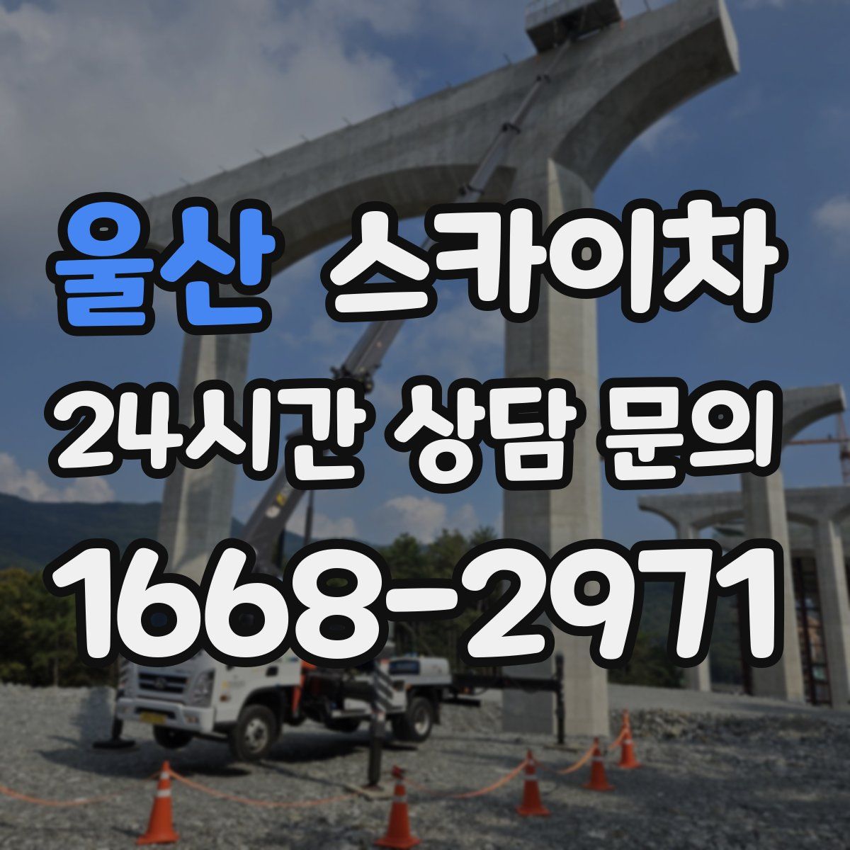 울산 스카이차