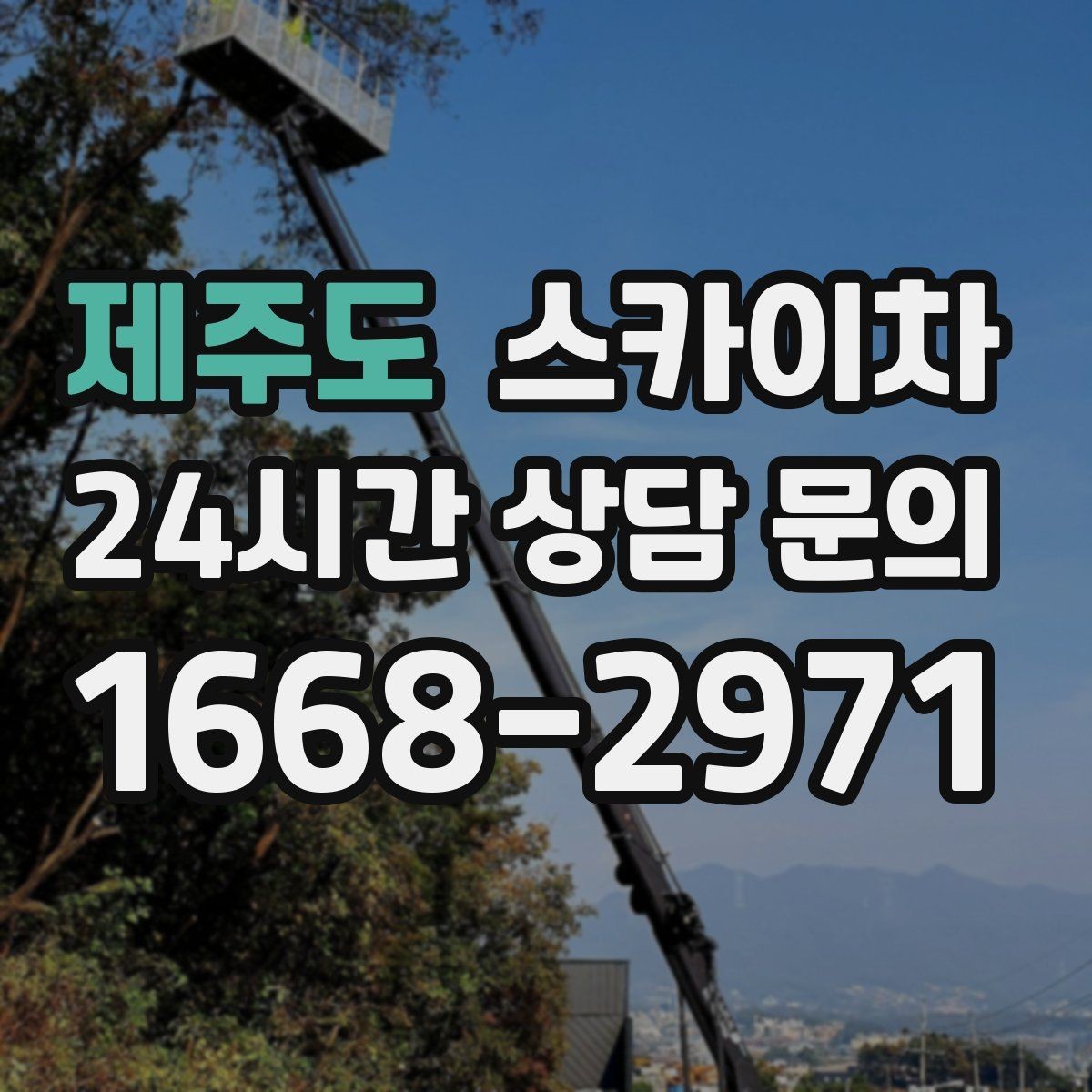 제주도 스카이차 당일 긴급 작업 요청 시 준비할 정보