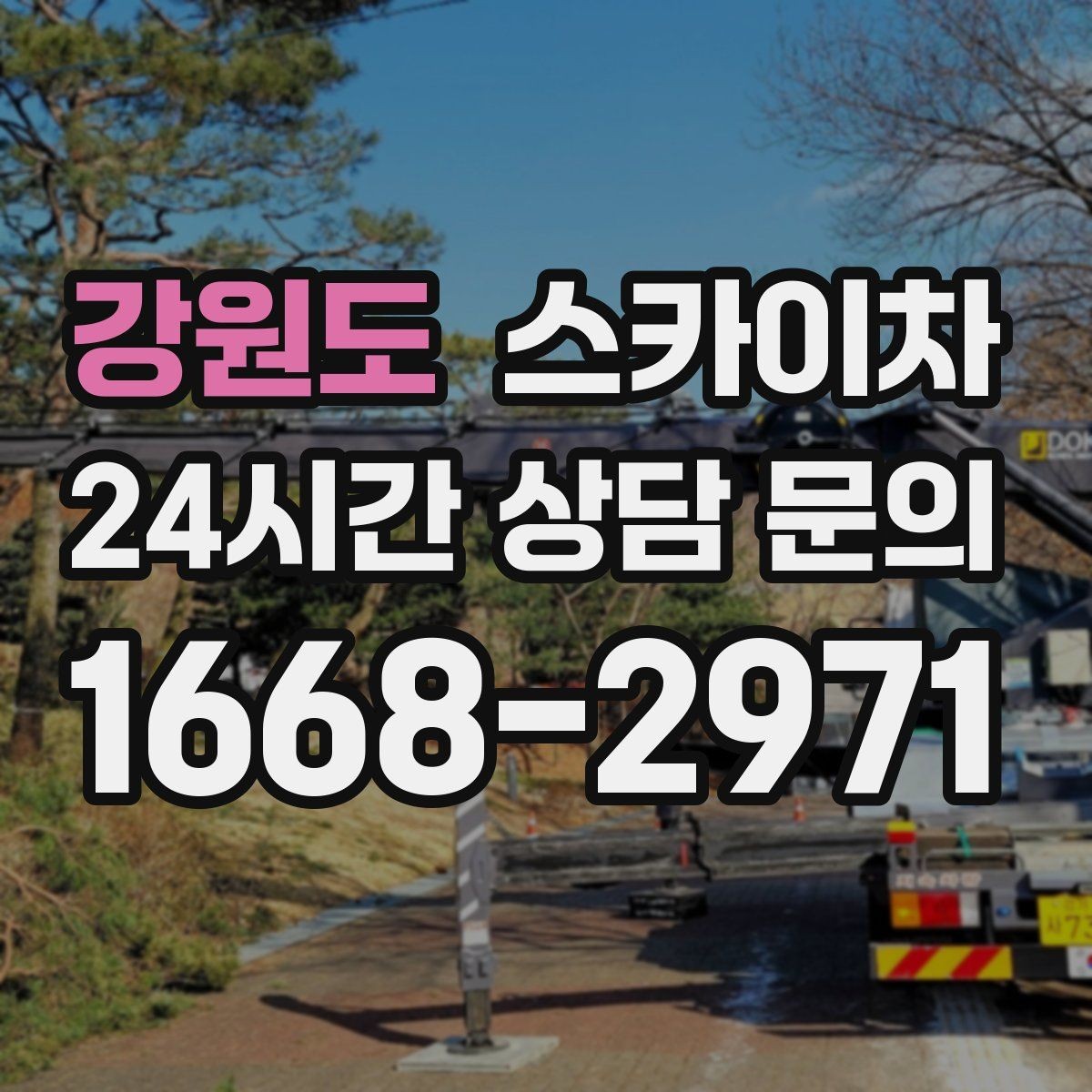 강원도 스카이차 현수막 설치와 철거를 안전하게