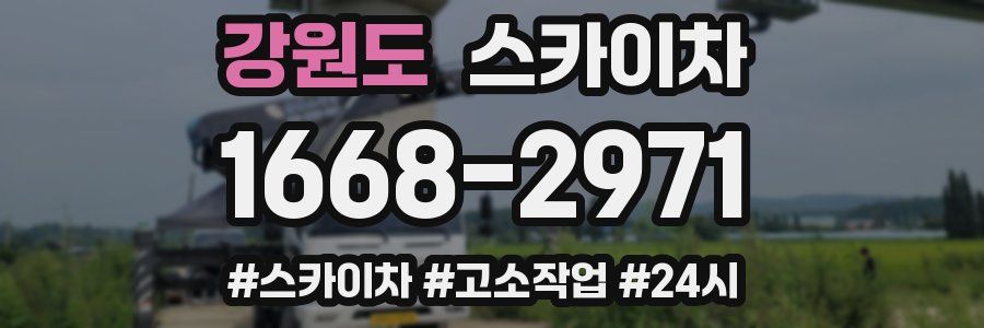 강원도 스카이차