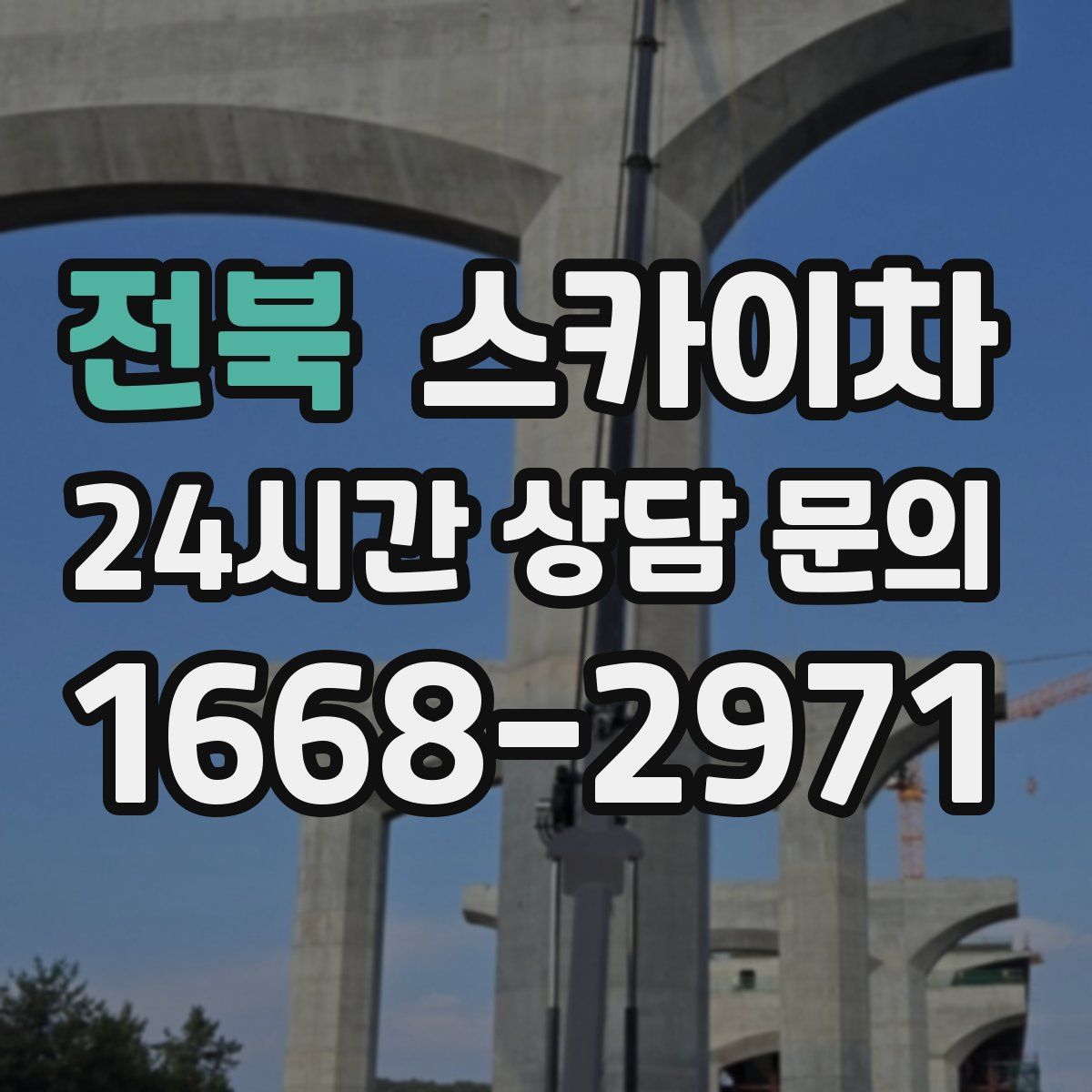 전북 스카이차