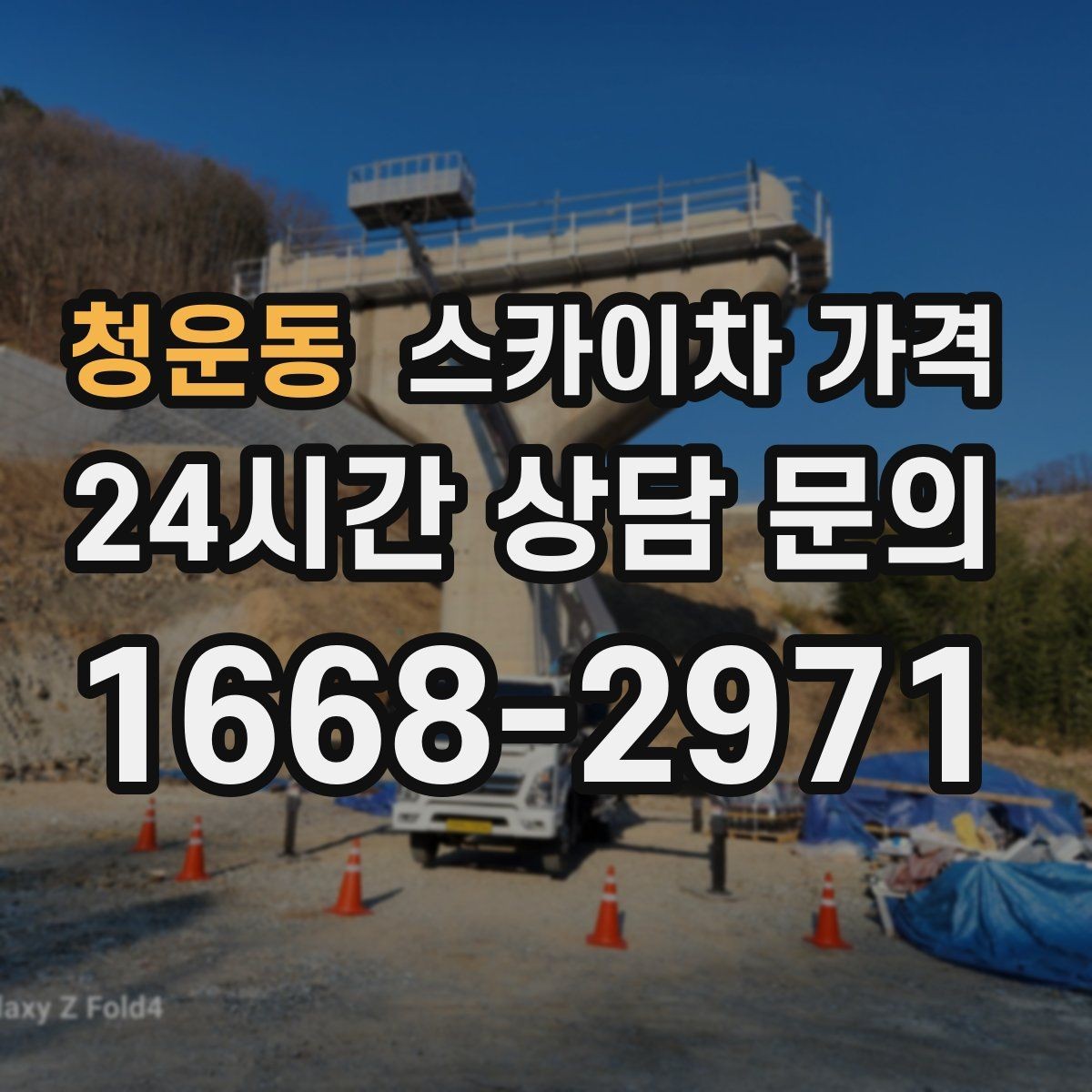 청운동 스카이차 가격 도로 폭이 좁으면 장비 선택이 달라질까
