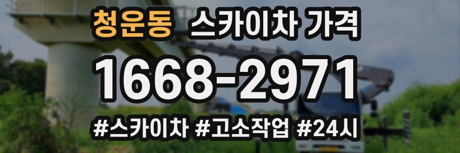 청운동 스카이차 가격