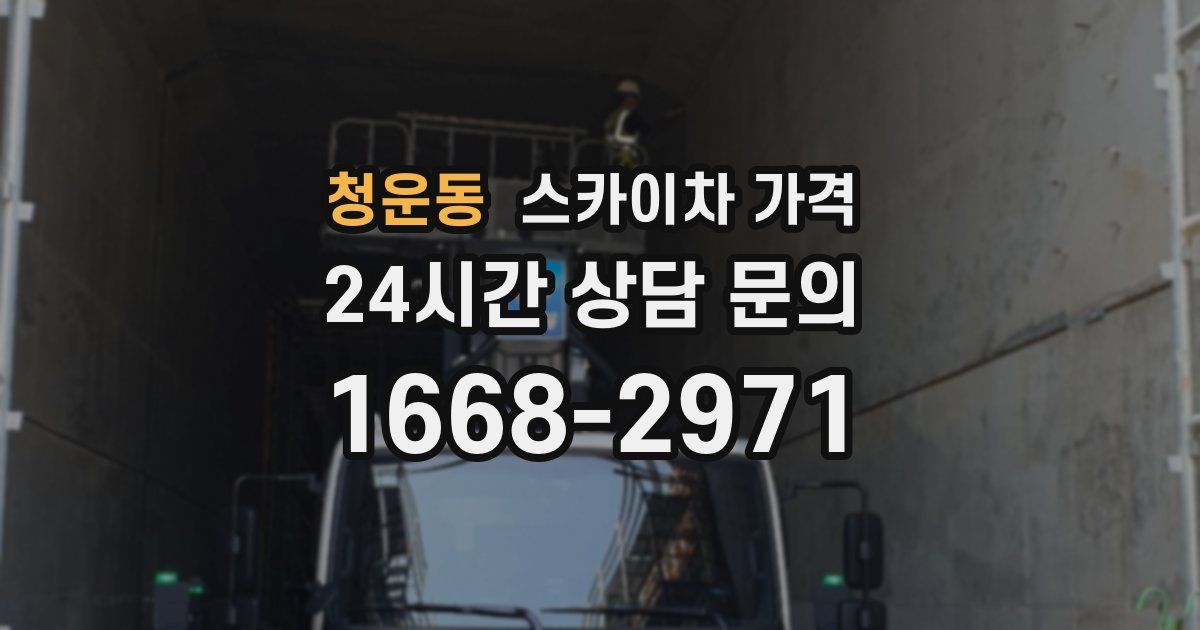 청운동 스카이차 가격