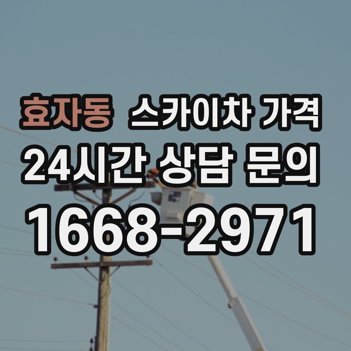 효자동 스카이차 가격 자재 하역·정리가 필요한 경우 체크 포인트