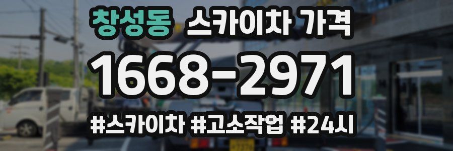 창성동 스카이차 가격