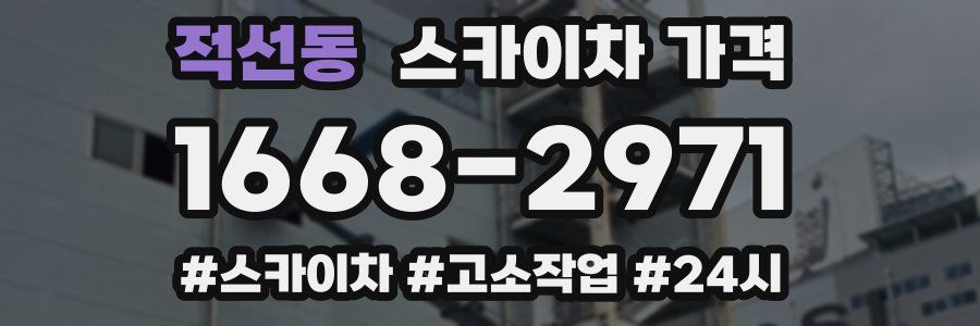 적선동 스카이차 가격