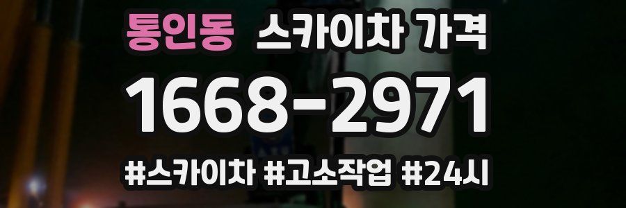 통인동 스카이차 가격