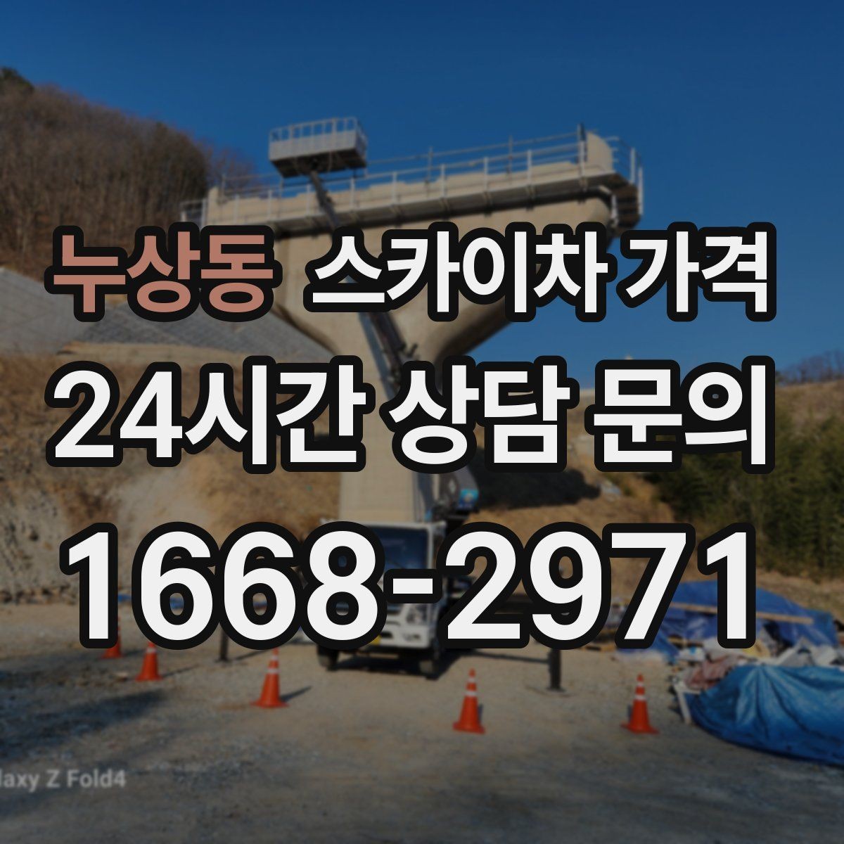 누상동 스카이차 가격 통신선 처짐 정리는 구간 수가 중요합니다