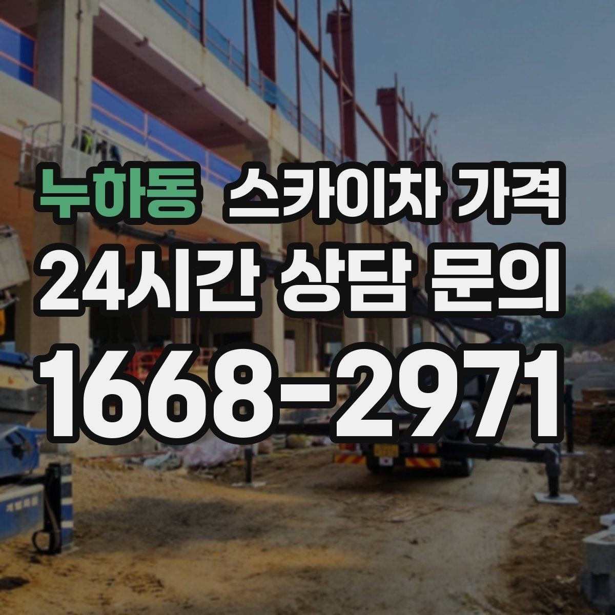 누하동 스카이차 가격 야간 작업은 왜 준비가 더 필요할까