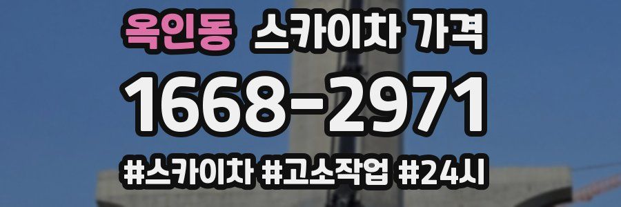 옥인동 스카이차 가격