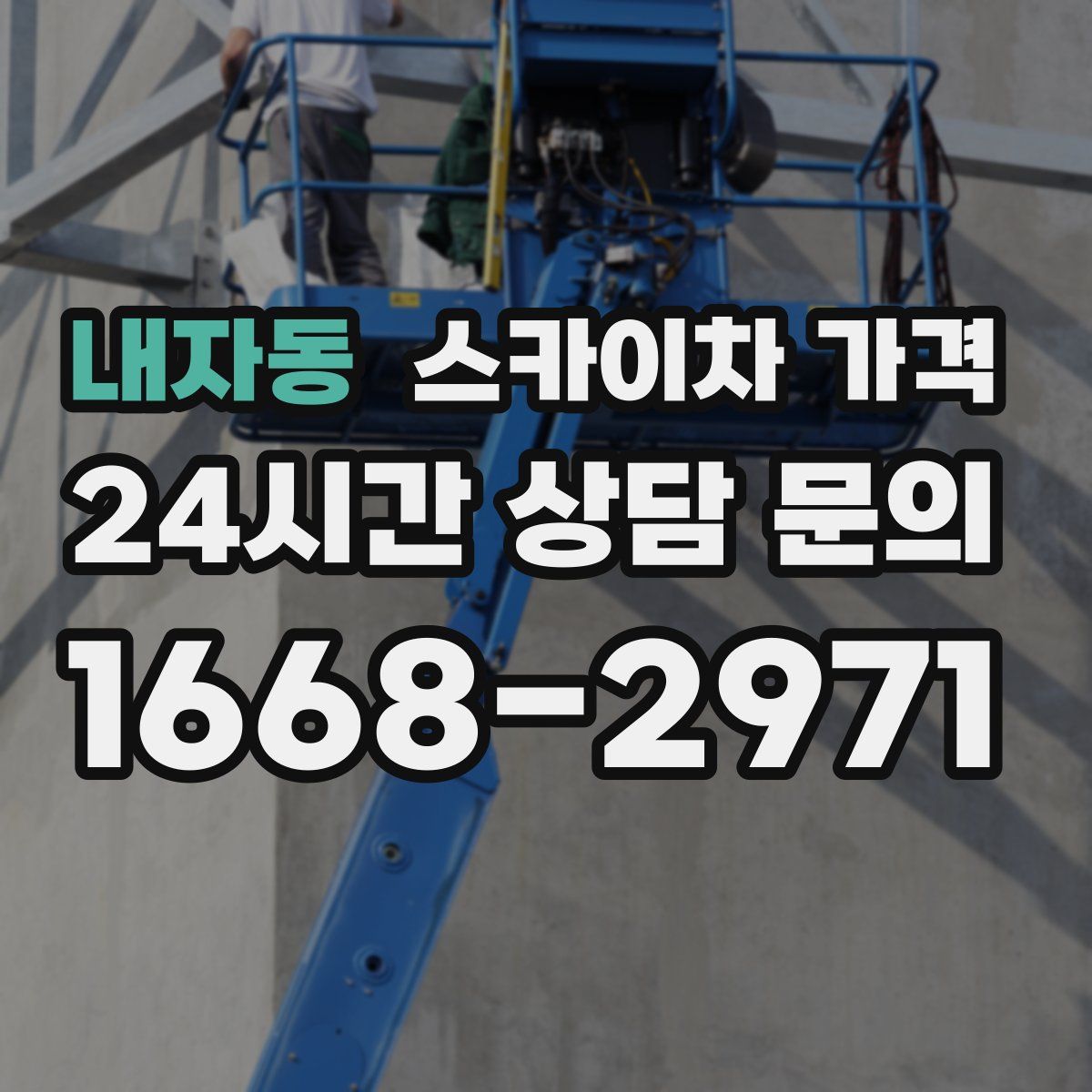 내자동 스카이차 가격