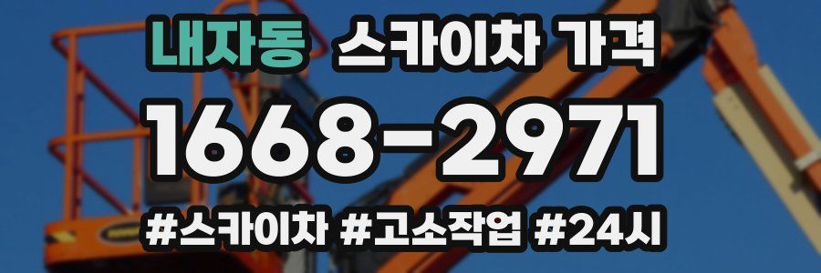 내자동 스카이차 가격