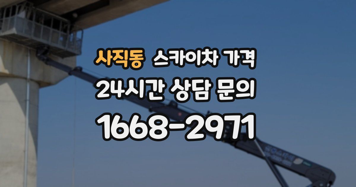 사직동 스카이차 가격