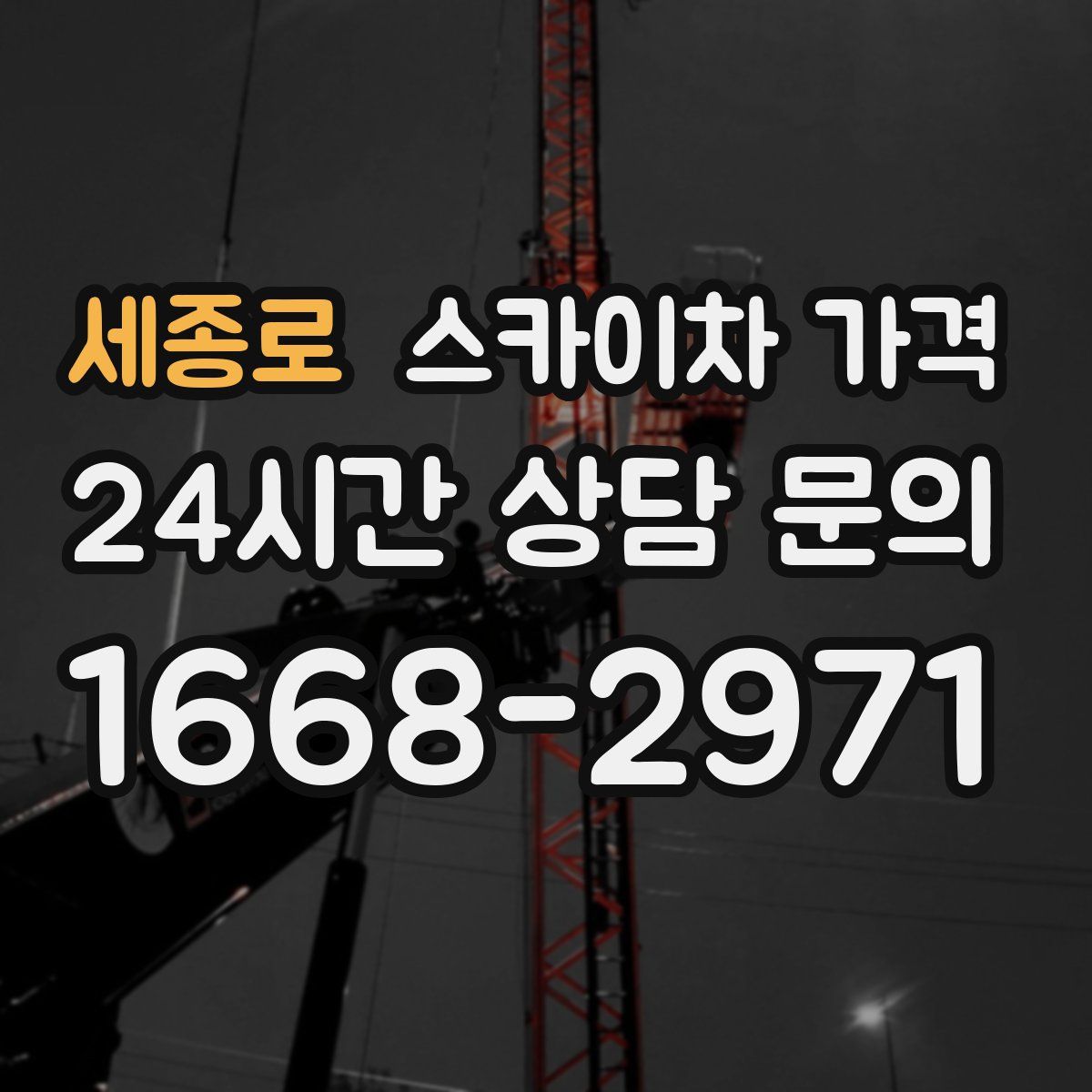 세종로 스카이차 가격