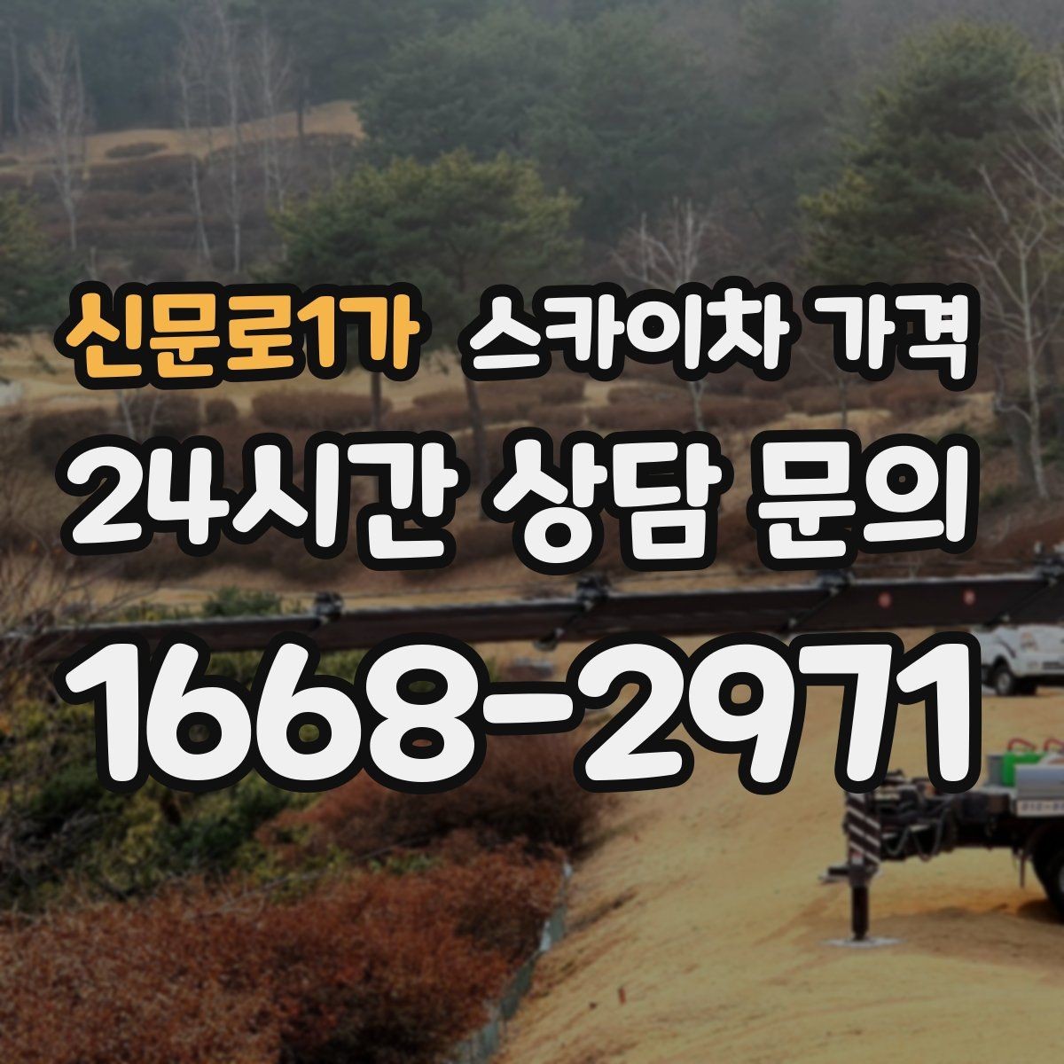 신문로1가 스카이차 가격 '포함' 항목을 먼저 확인해야 하는 이유