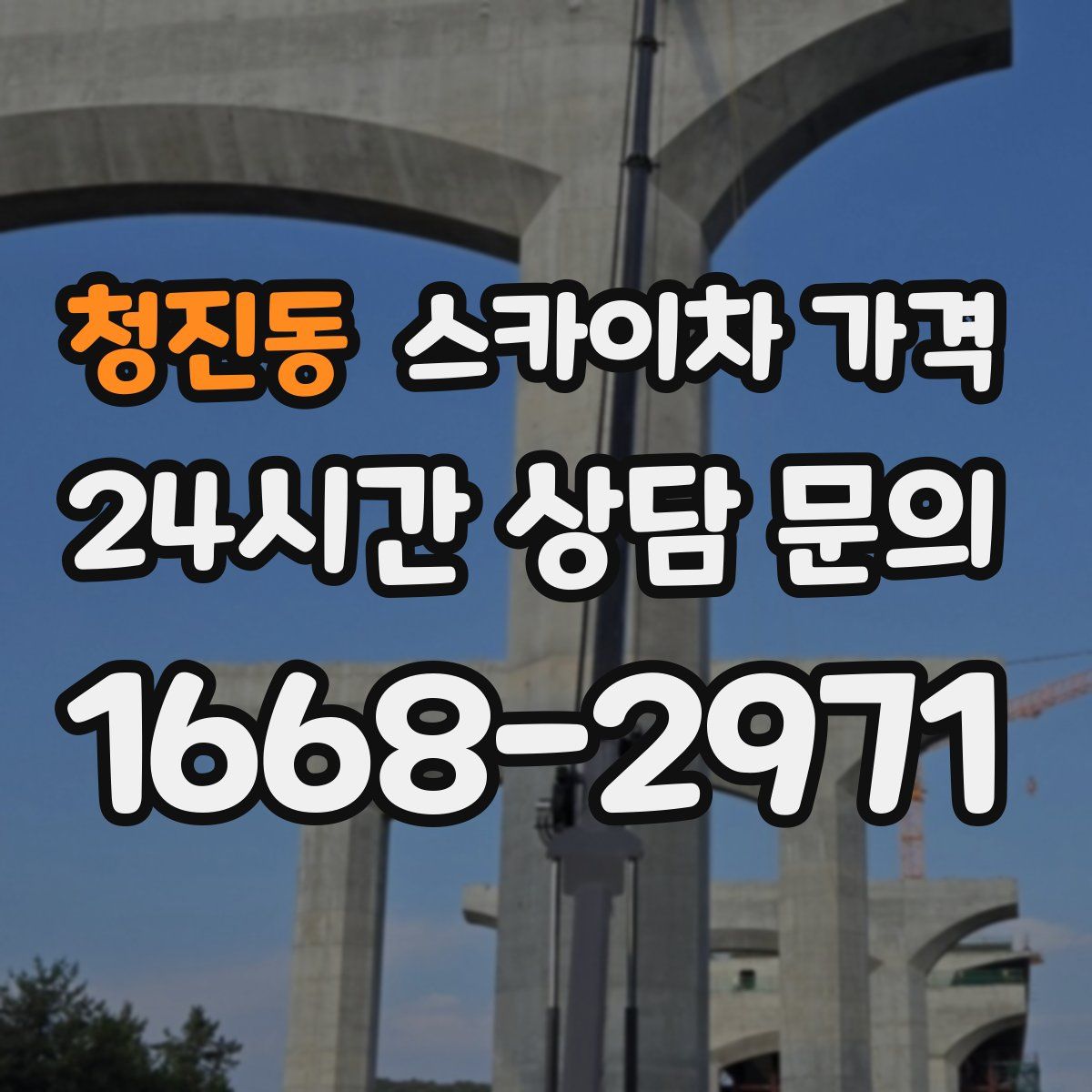 청진동 스카이차 가격