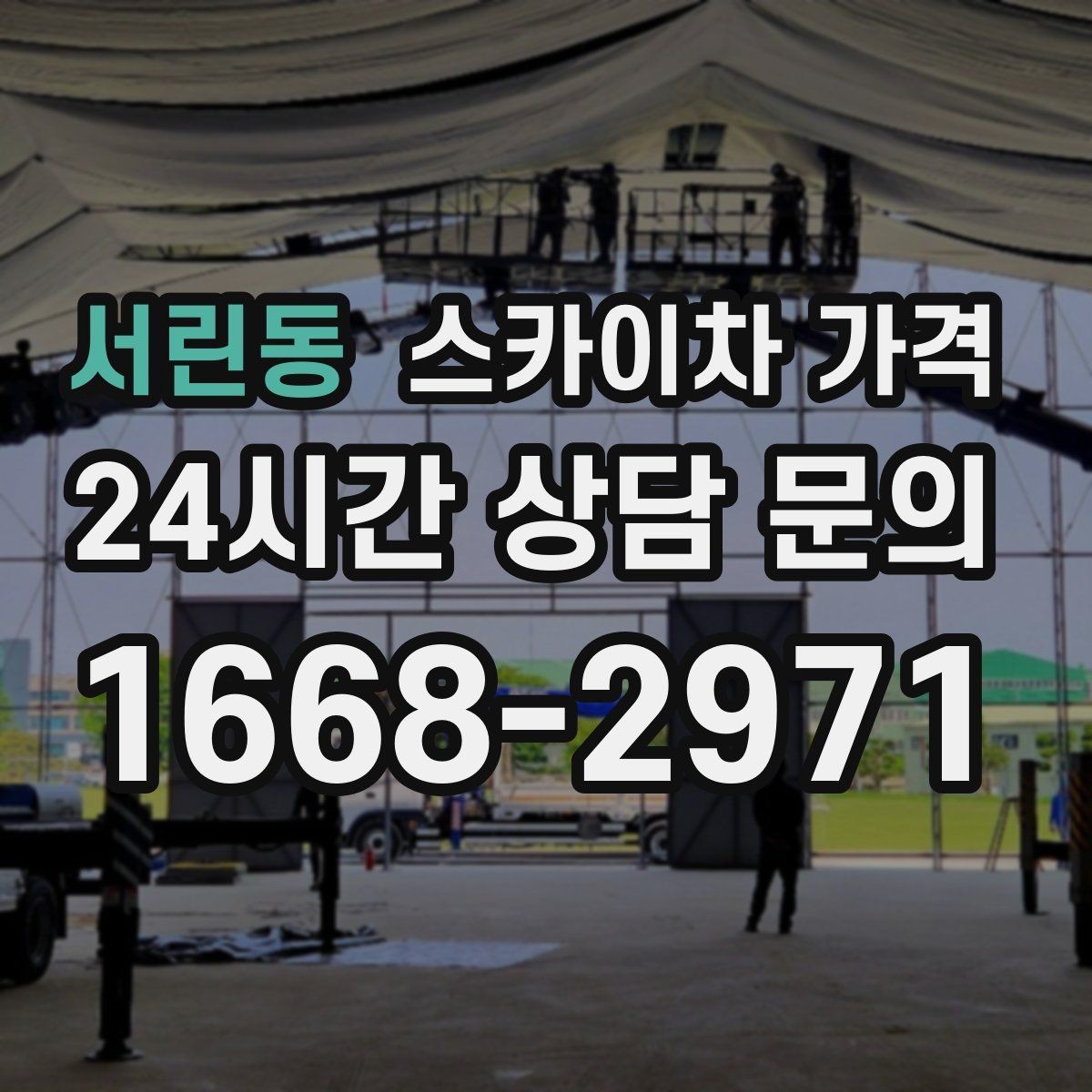 서린동 스카이차 가격 주말 작업은 왜 예약이 유리할까
