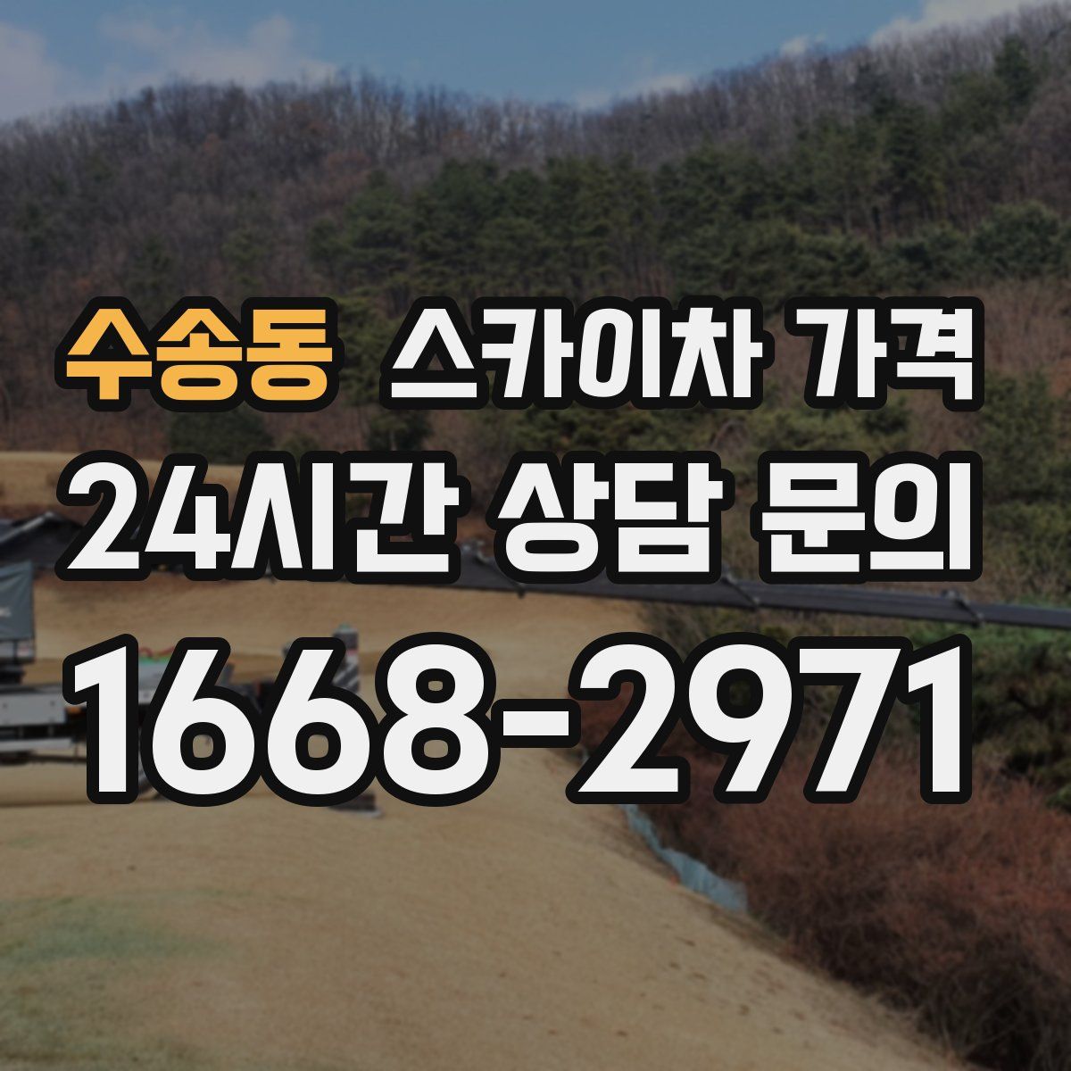 수송동 스카이차 가격