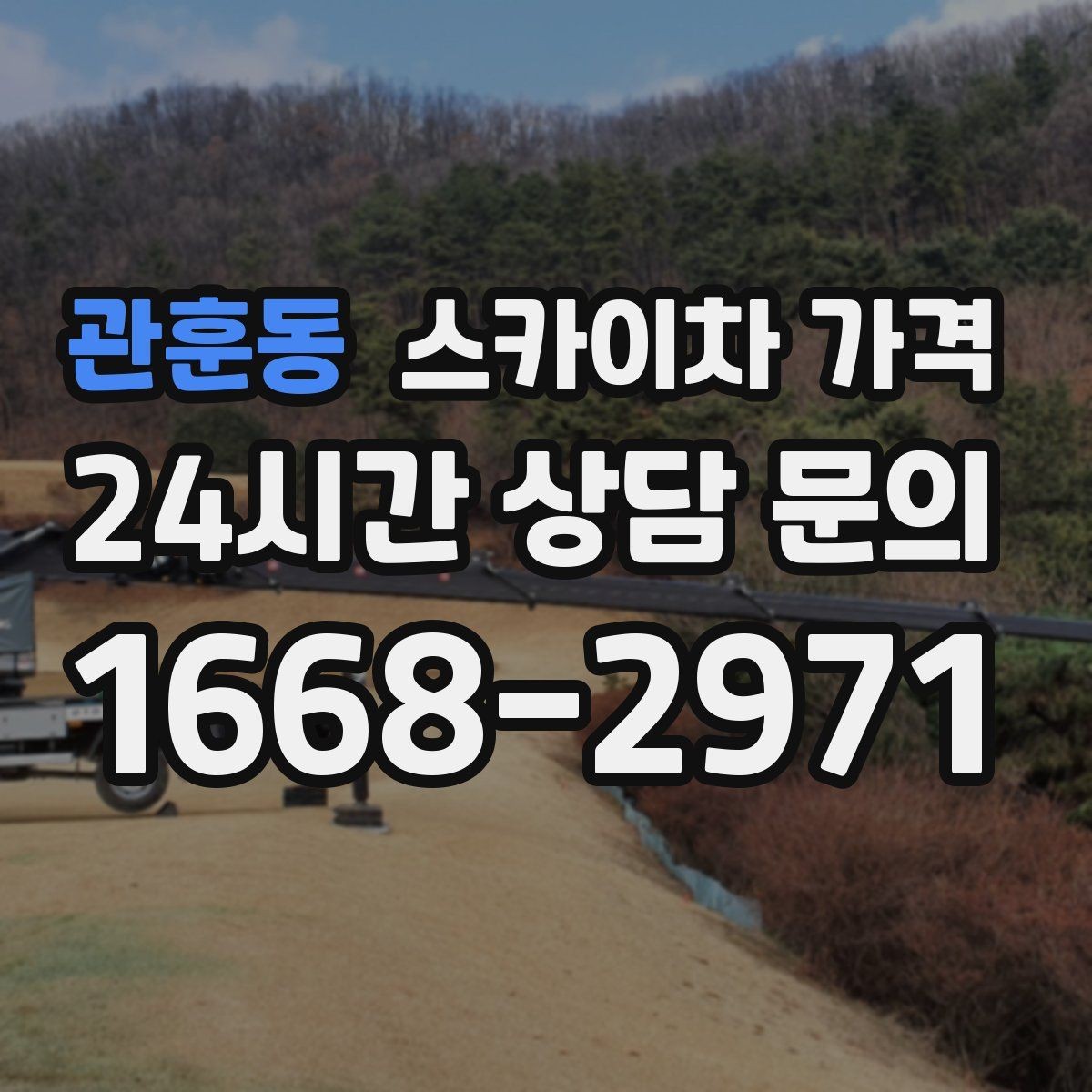 관훈동 스카이차 가격 보행자 통제까지 필요하면 어떤 준비가 필요할까
