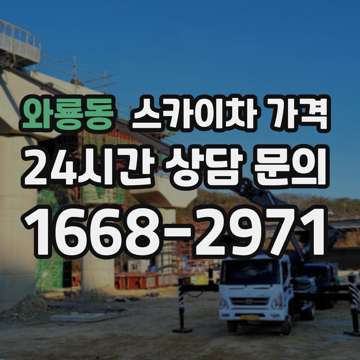 와룡동 스카이차 가격